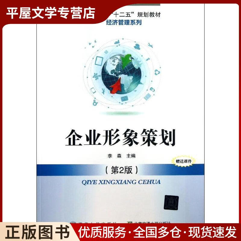 《企業形象策劃》李森編著 互聯網銷售中的品牌塑造指南